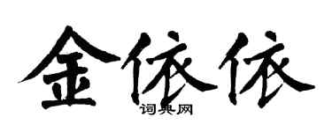 翁闿运金依依楷书个性签名怎么写
