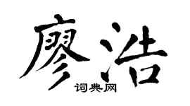 翁闿运廖浩楷书个性签名怎么写