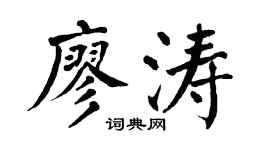 翁闿运廖涛楷书个性签名怎么写