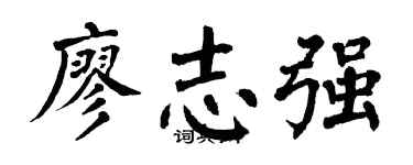 翁闿运廖志强楷书个性签名怎么写