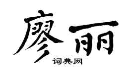 翁闿运廖丽楷书个性签名怎么写