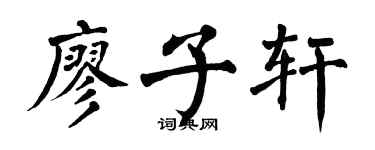 翁闿运廖子轩楷书个性签名怎么写