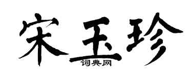翁闿运宋玉珍楷书个性签名怎么写