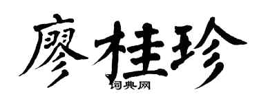 翁闿运廖桂珍楷书个性签名怎么写