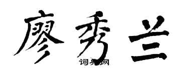 翁闿运廖秀兰楷书个性签名怎么写