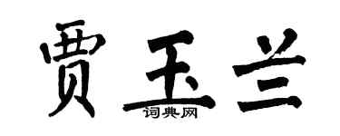 翁闿运贾玉兰楷书个性签名怎么写