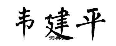 翁闿运韦建平楷书个性签名怎么写
