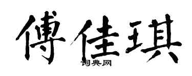 翁闿运傅佳琪楷书个性签名怎么写