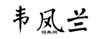 翁闿运韦凤兰楷书个性签名怎么写