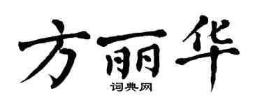 翁闿运方丽华楷书个性签名怎么写