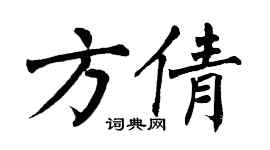 翁闿运方倩楷书个性签名怎么写