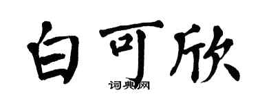 翁闿运白可欣楷书个性签名怎么写