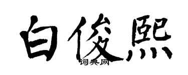 翁闿运白俊熙楷书个性签名怎么写