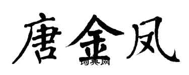 翁闿运唐金凤楷书个性签名怎么写