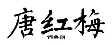 翁闿运唐红梅楷书个性签名怎么写