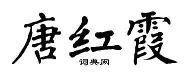 翁闿运唐红霞楷书个性签名怎么写