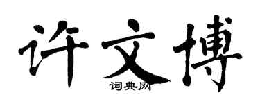 翁闿运许文博楷书个性签名怎么写
