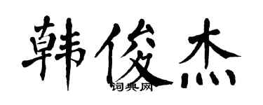 翁闿运韩俊杰楷书个性签名怎么写