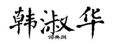 翁闿运韩淑华楷书个性签名怎么写