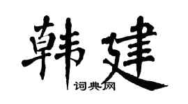 翁闿运韩建楷书个性签名怎么写