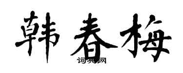 翁闿运韩春梅楷书个性签名怎么写