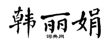 翁闿运韩丽娟楷书个性签名怎么写