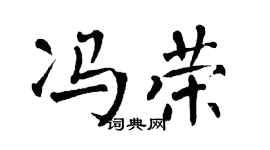 翁闿运冯荣楷书个性签名怎么写