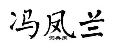 翁闿运冯凤兰楷书个性签名怎么写