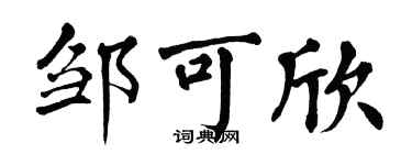 翁闿运邹可欣楷书个性签名怎么写