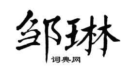 翁闿运邹琳楷书个性签名怎么写