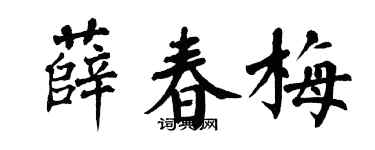 翁闿运薛春梅楷书个性签名怎么写