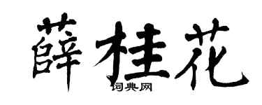 翁闿运薛桂花楷书个性签名怎么写