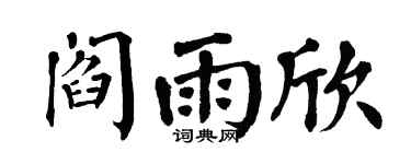 翁闿运阎雨欣楷书个性签名怎么写