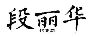 翁闿运段丽华楷书个性签名怎么写