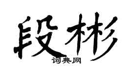 翁闿运段彬楷书个性签名怎么写