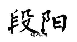 翁闿运段阳楷书个性签名怎么写