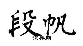 翁闿运段帆楷书个性签名怎么写