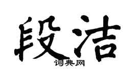 翁闿运段洁楷书个性签名怎么写