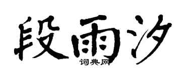 翁闿运段雨汐楷书个性签名怎么写