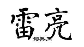 翁闿运雷亮楷书个性签名怎么写