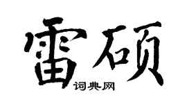 翁闿运雷硕楷书个性签名怎么写