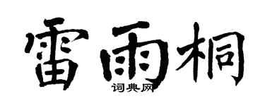 翁闿运雷雨桐楷书个性签名怎么写