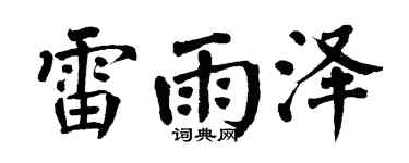 翁闿运雷雨泽楷书个性签名怎么写