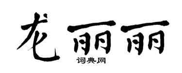 翁闿运龙丽丽楷书个性签名怎么写