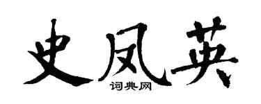 翁闿运史凤英楷书个性签名怎么写