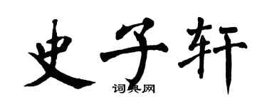 翁闿运史子轩楷书个性签名怎么写
