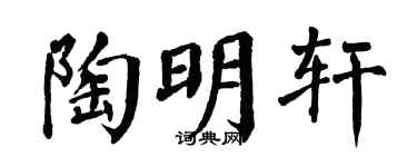 翁闿运陶明轩楷书个性签名怎么写