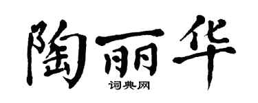 翁闿运陶丽华楷书个性签名怎么写