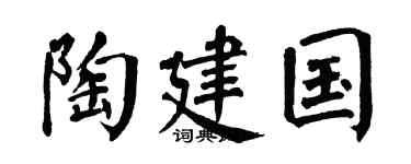 翁闿运陶建国楷书个性签名怎么写