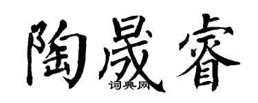 翁闿运陶晟睿楷书个性签名怎么写